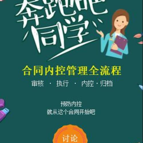 《合同内控管理全流程》培训通知