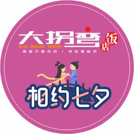 相约七夕，拐弯遇见你
