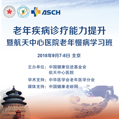老年疾病诊疗能力提升暨航天中心医院老年慢病学习班