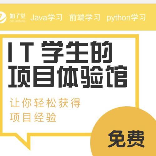 IT学生的免费项目体验馆【知了堂】