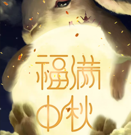 预祝您，中秋快乐，万事如意！