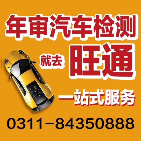 年审就去晋州旺通检测站