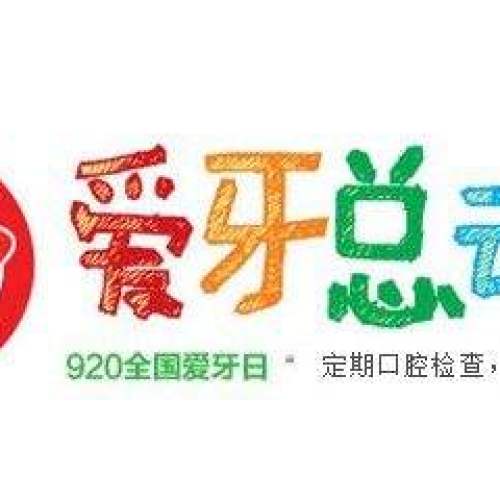 【神奇世界】爱牙，爱健康—9.20日爱牙总动员，社会职业体验