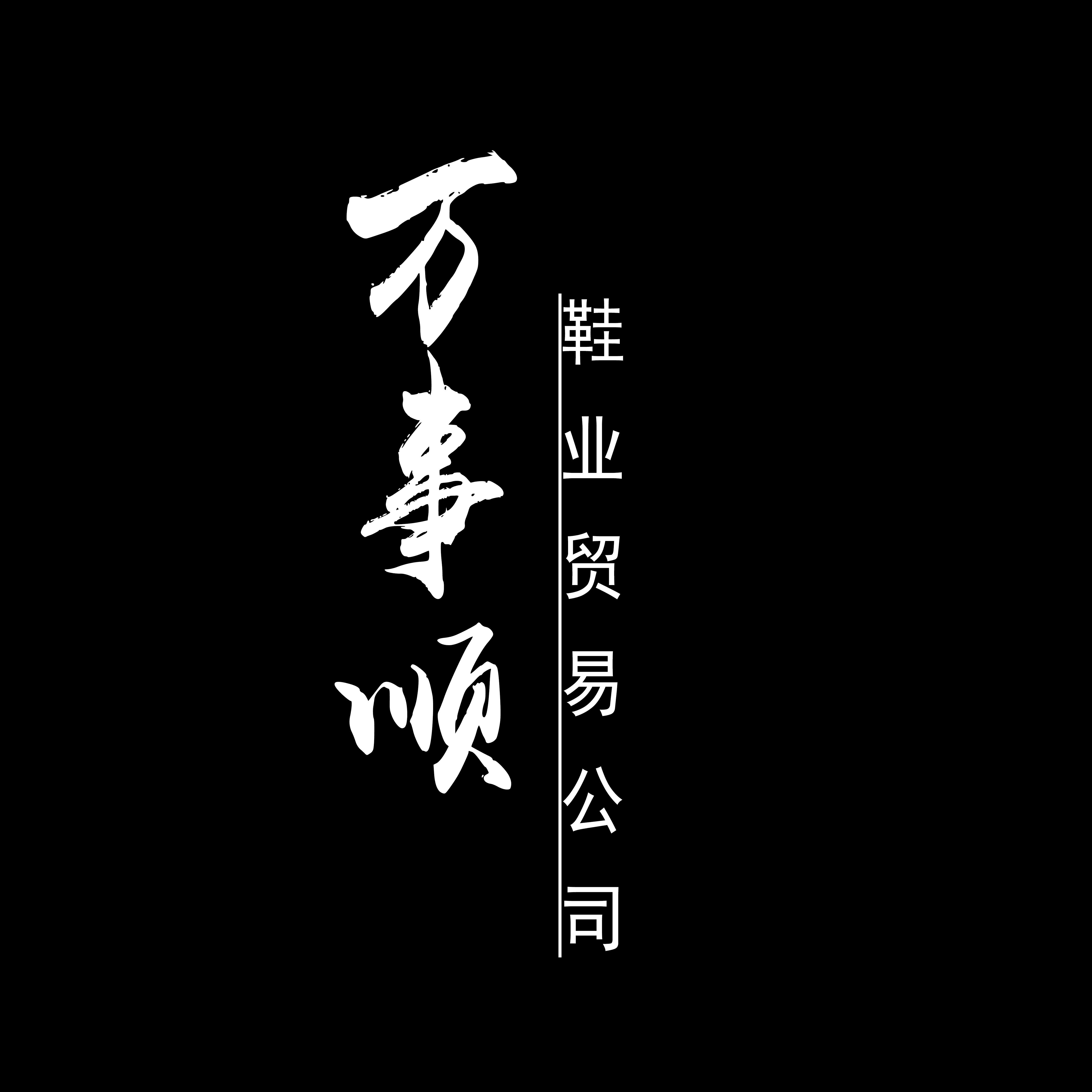 万事顺鞋业