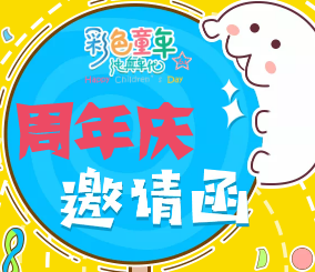 博雅国学幼儿园邀请函