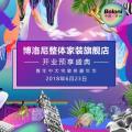 博洛尼整体家装旗舰店开业预享盛典