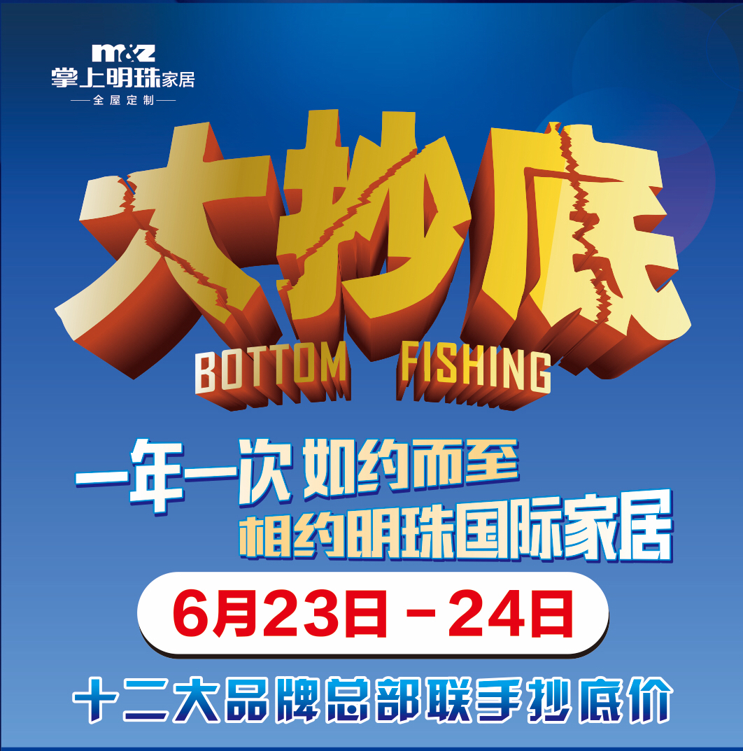 掌上明珠家居大抄底来了！