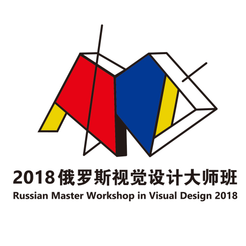 2018俄罗斯视觉设计大师班