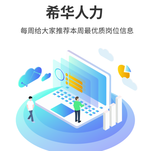 希华人力
