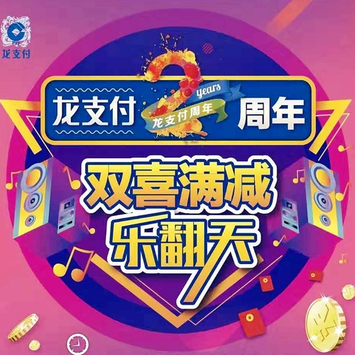 红河建行龙支付2周年专享活动——双喜满减乐翻天