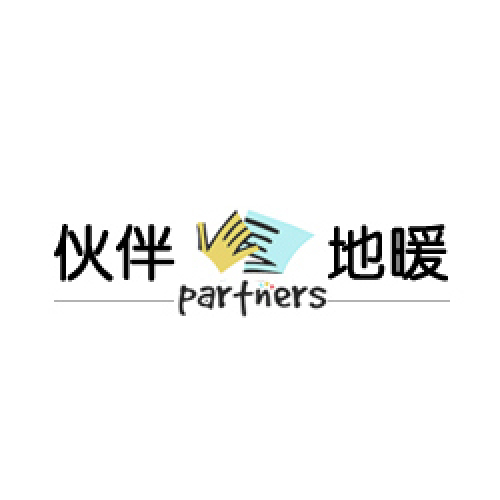 伙伴地暖