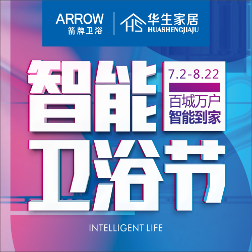 箭牌智能卫浴节