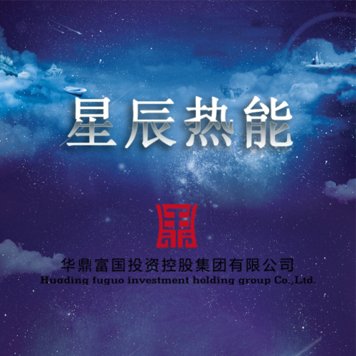 星辰热能项目推荐