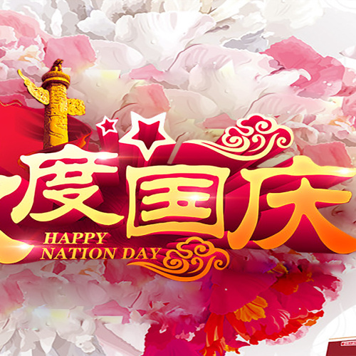 纳百利祝您国庆节日快乐！