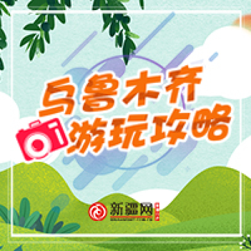 乌鲁木齐游玩攻略