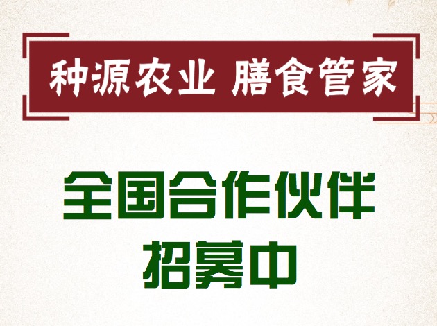 种源农业 膳食管家