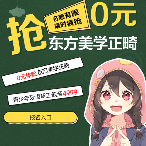 0元体验东方美学正畸-微博客户专享特权