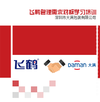飞鹤管理需求对标学习培训