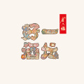 [副本]举杯金六福，致敬老父亲