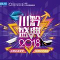 2018川黔盛典