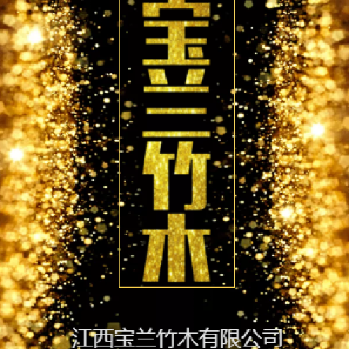 江西宝兰竹木有限公司