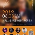 6月23日|喜剧之夜 --北喜综艺脱口秀专场