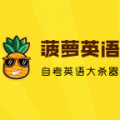 菠萝英语操作指南