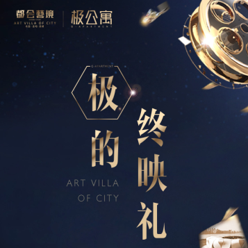 极公寓 | 极的终映礼