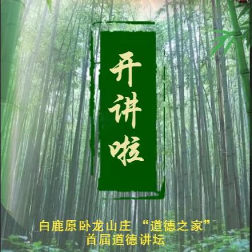 开讲啦：白鹿原卧龙山庄 “道德之家” 首届道德讲坛