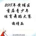 黄埔区首届青少年体育舞蹈大赛邀请函