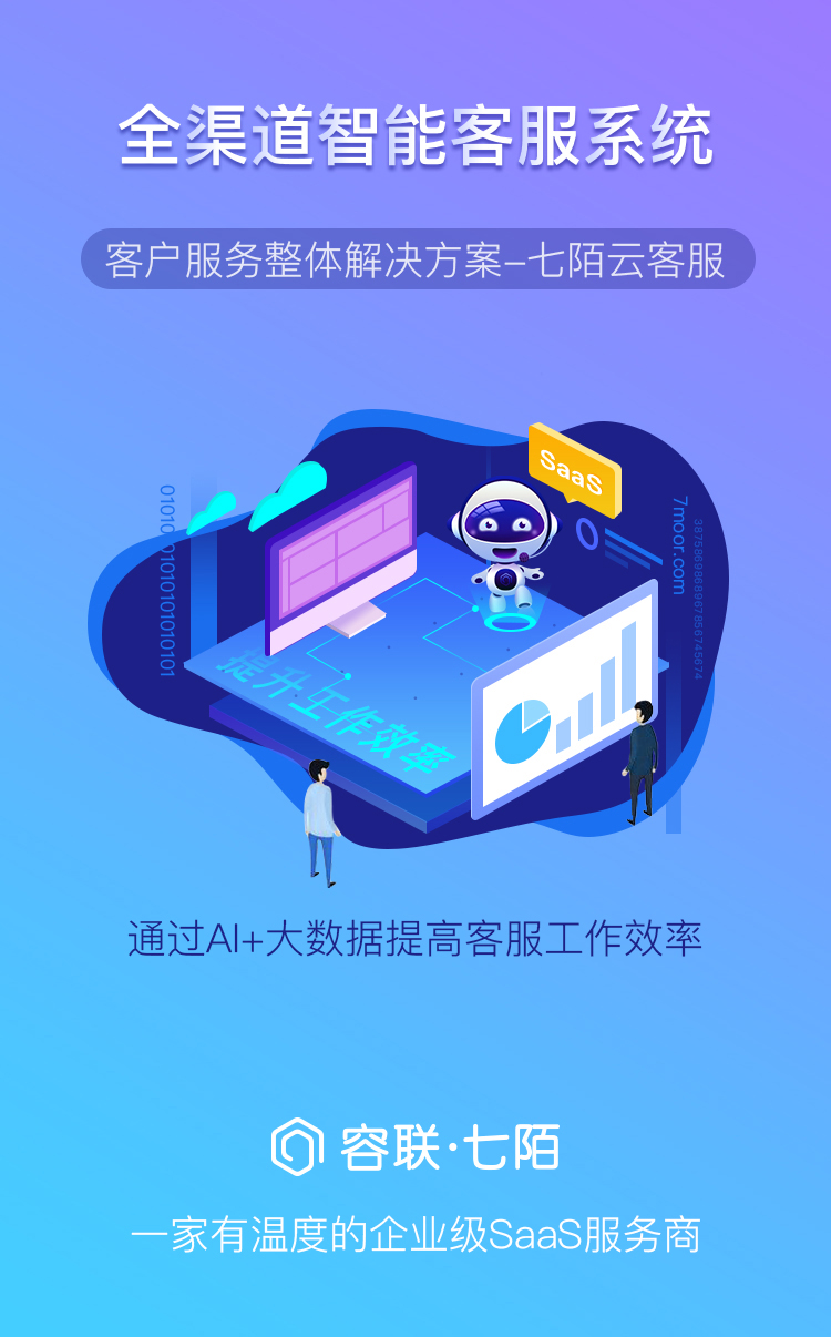 七陌智能云客服解决方案，免费试用！