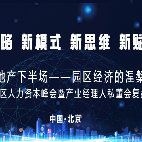 第三届产业园区人力资本峰会