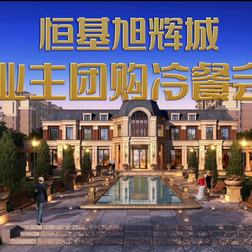 恒基旭辉城业主团购冷餐会