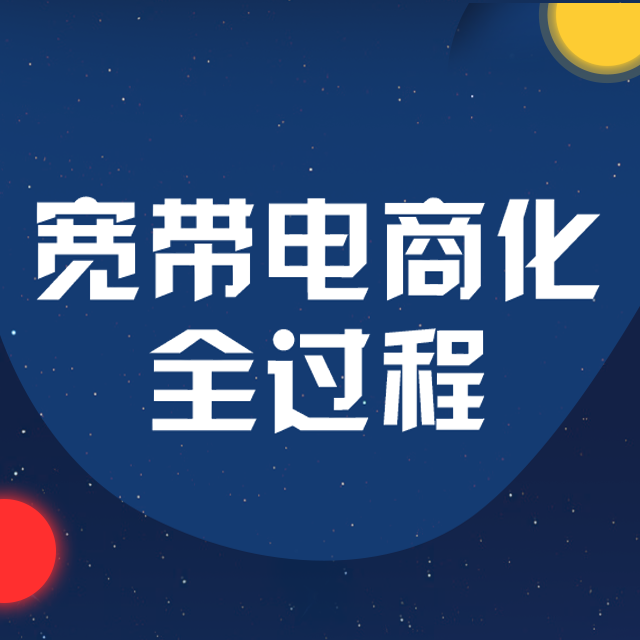 宽带电商化