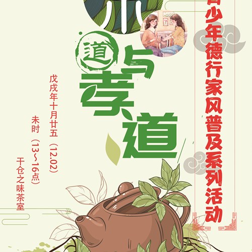 亲子活动：由茶礼入孝道