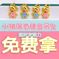 520 · 小猪佩奇硬金吊坠免费拿
