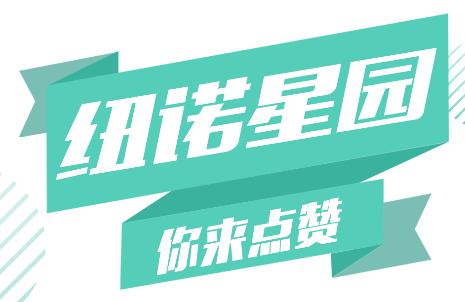 纽诺·艾玛五星园区投票开始了！