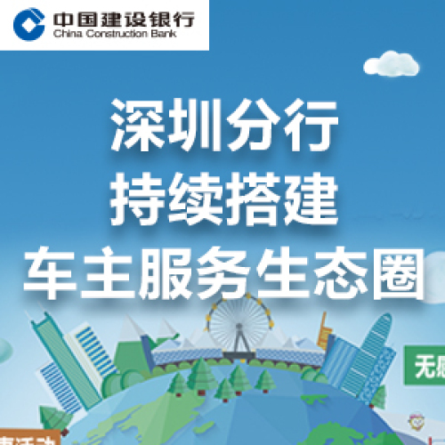深圳分行持续搭建车主服务生态圈