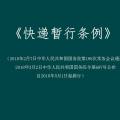 《快递暂行条例》解读