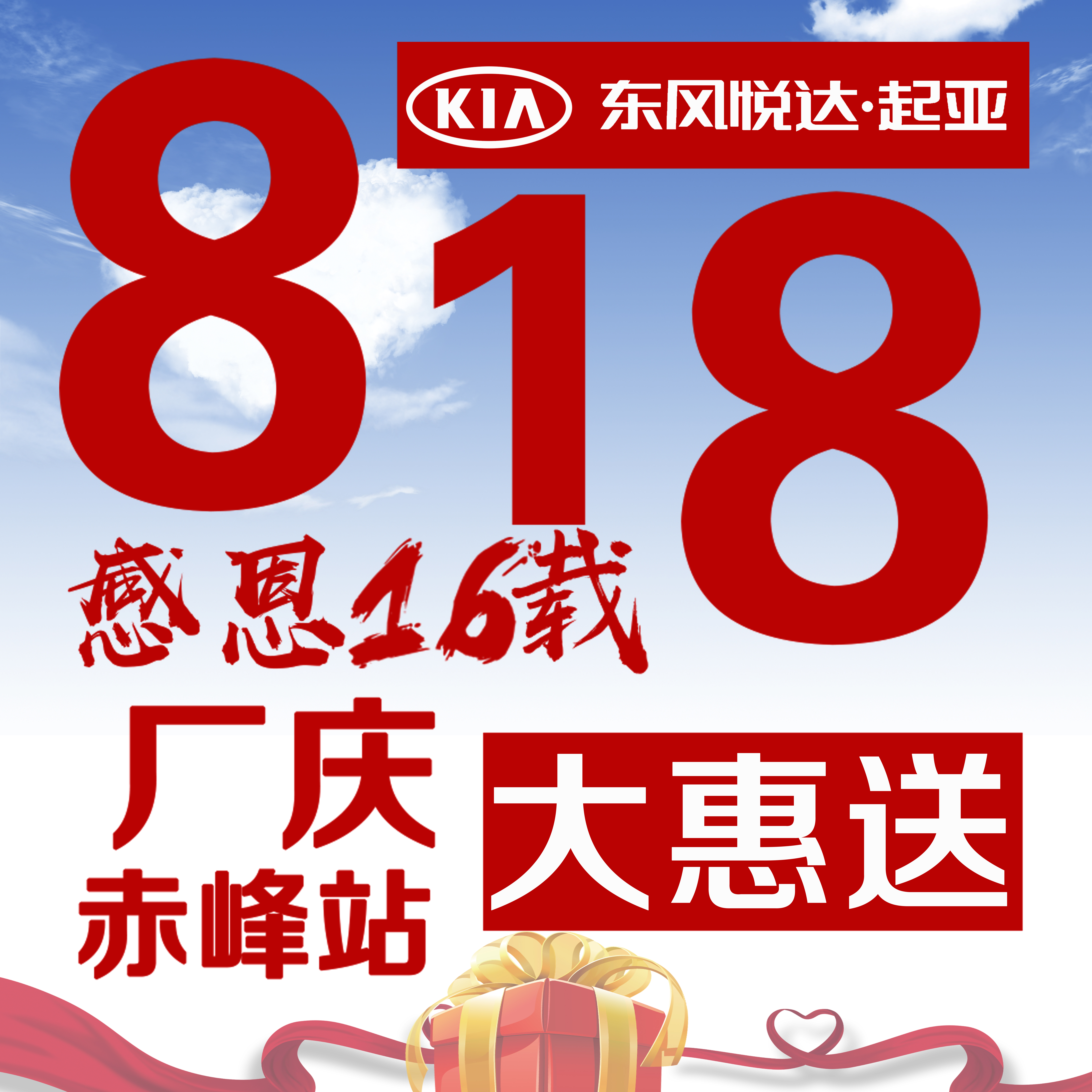 8月18日 感恩十六载 厂庆大惠送