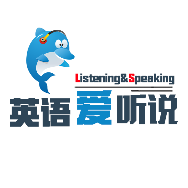 海云天英语爱听说介绍