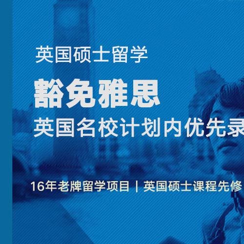 西南财大 英国“常青藤”硕士预科