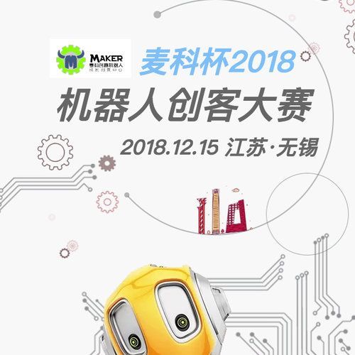 麦科杯2018机器人挑战赛