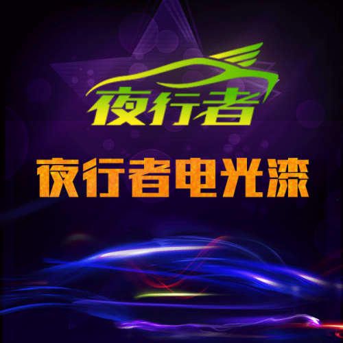 夜行者电光漆市场简介