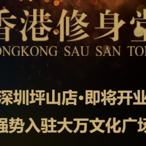 香港修身堂深圳店，即将开业  强势进驻