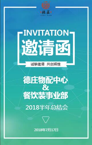 半年总结邀请函