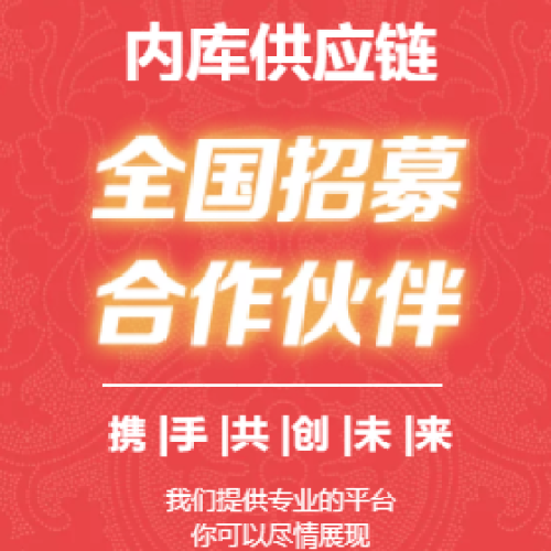 内库供应链活动招募中
