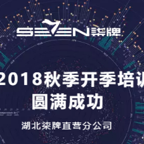 湖北直营2018秋季开季培训
