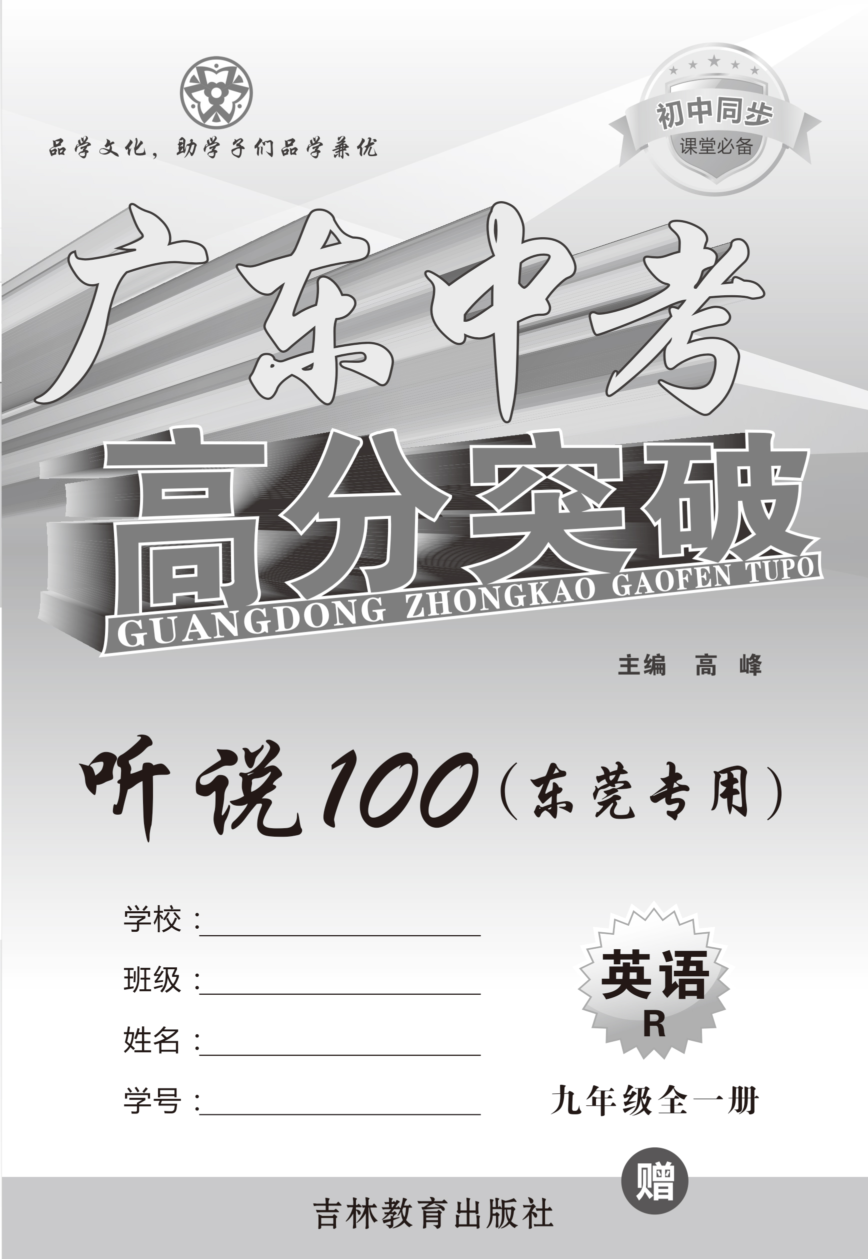 2018秋高分突破人教版英语听说100电子样书（东莞专用）