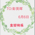 冠泰机械彭贤辉生日快乐